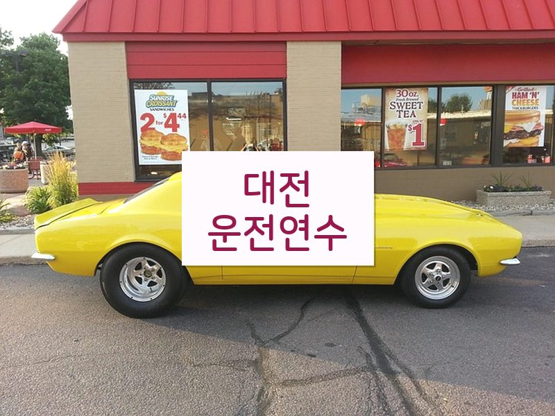대전운전연수 후기