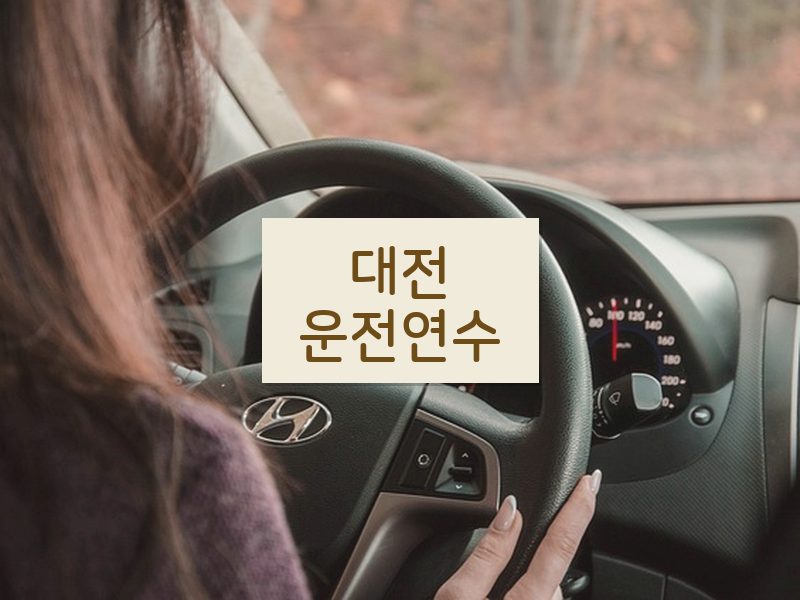 대전운전연수 후기