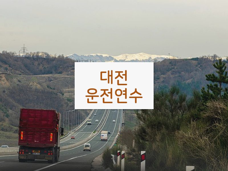 대전운전연수 후기