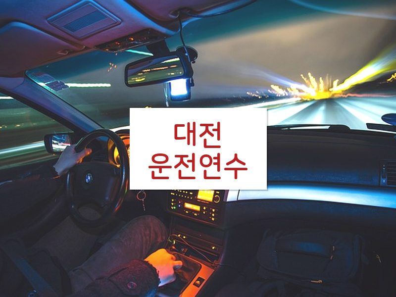 대전운전연수 후기