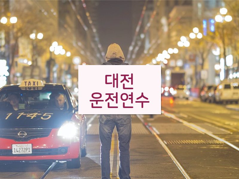 대전운전연수 후기