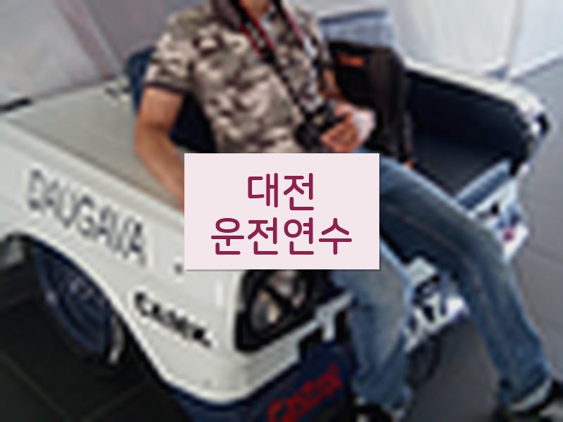 대전운전연수 후기