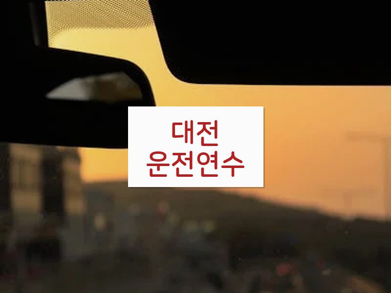 대전운전연수 후기