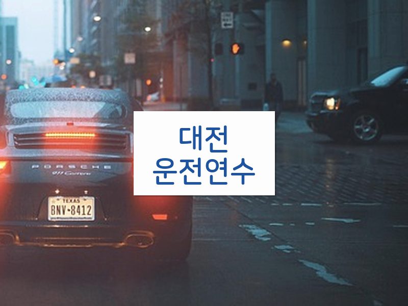 대전운전연수 후기