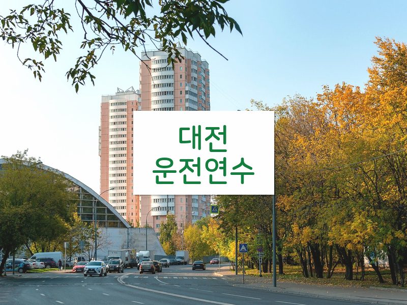 대전운전연수 후기
