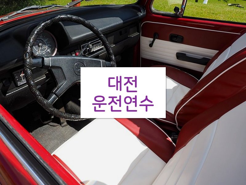 대전운전연수 후기