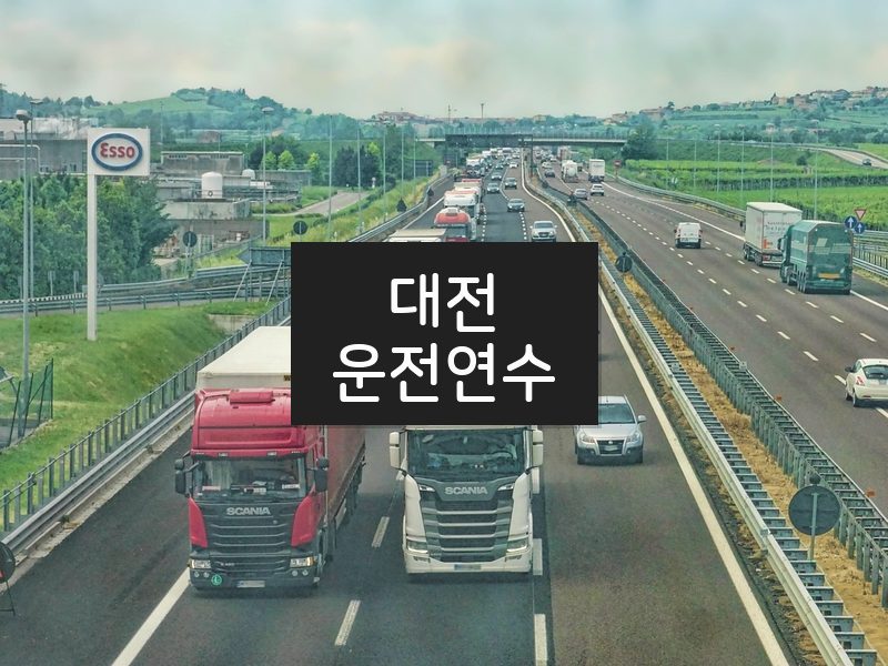 대전운전연수 후기