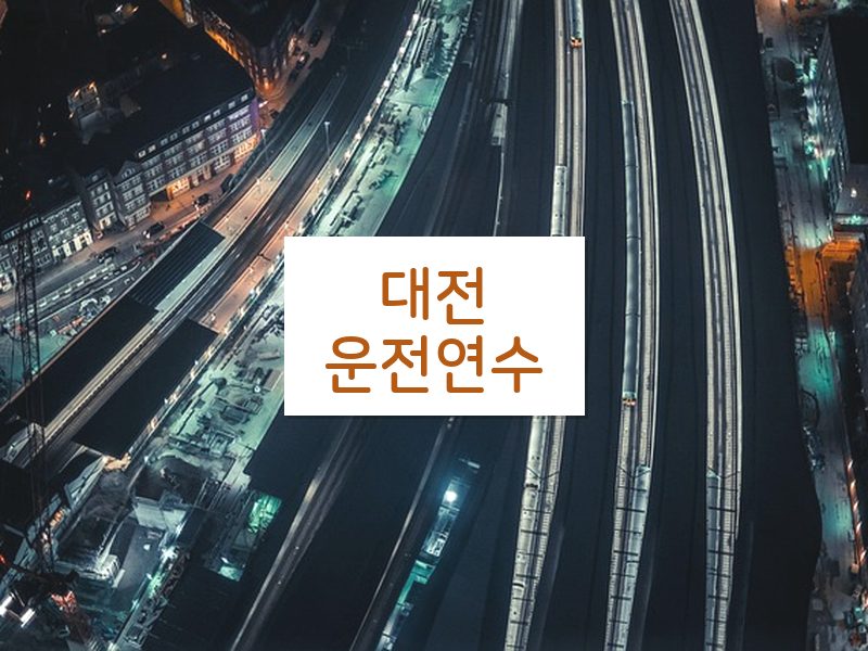대전운전연수 후기