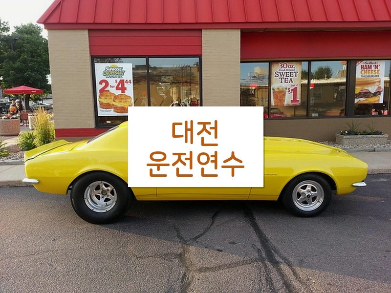 대전운전연수 후기