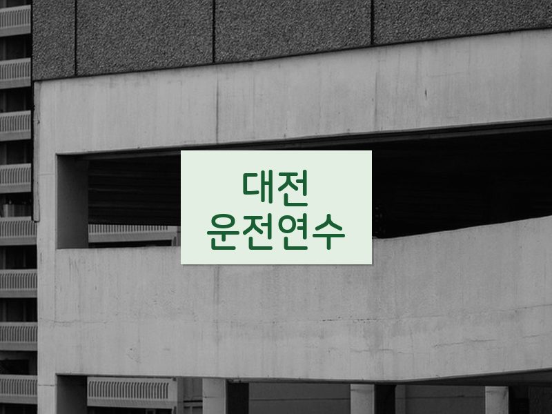 대전운전연수 후기