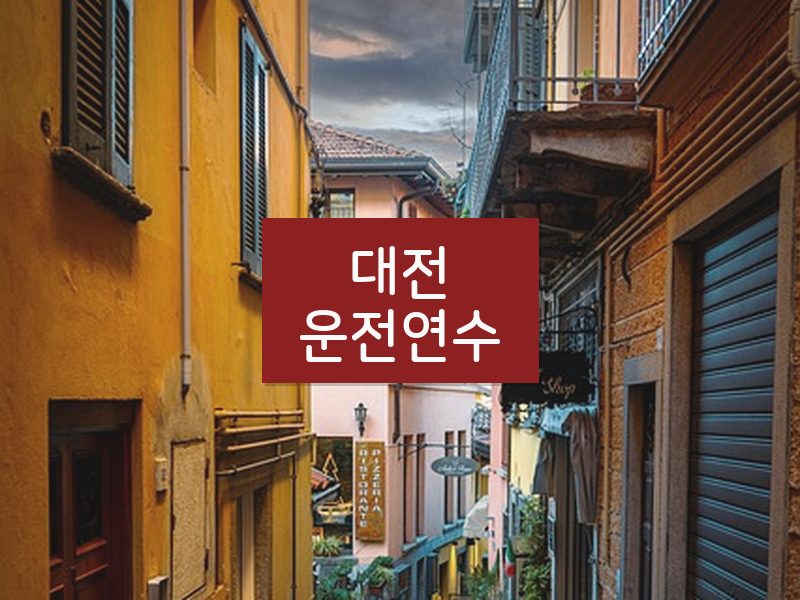 대전운전연수 후기