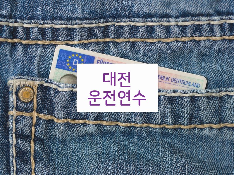 대전운전연수 후기