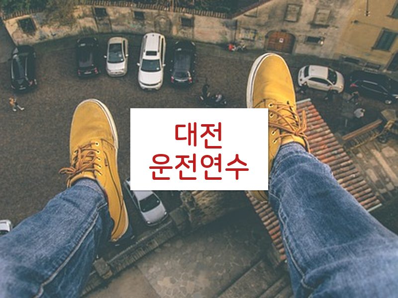 대전운전연수 후기