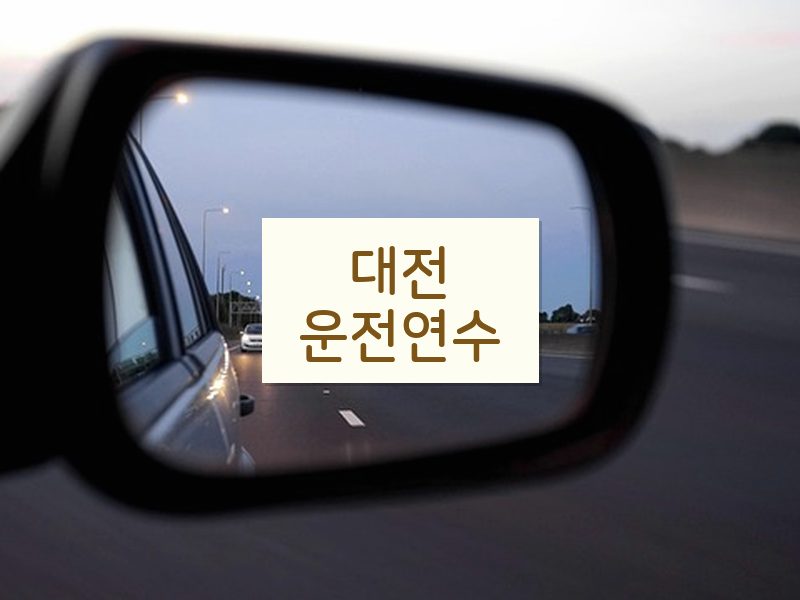 대전운전연수 후기