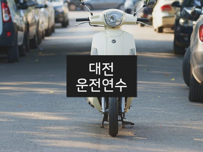 대전운전연수 후기