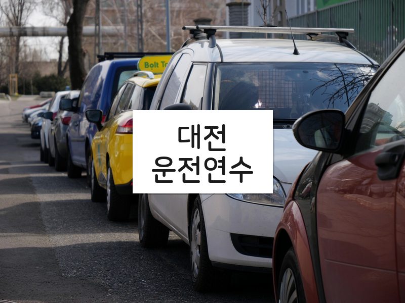 대전운전연수 후기