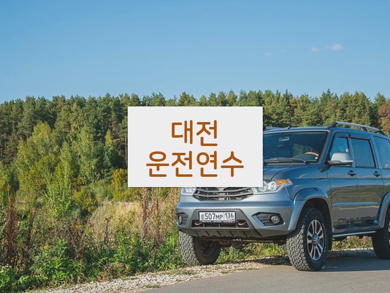 대전운전연수 후기