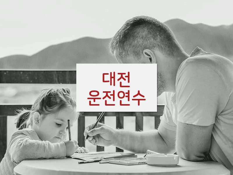 대전운전연수 후기