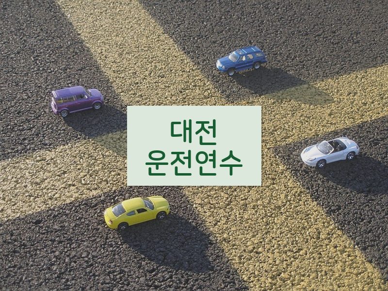 대전운전연수 후기