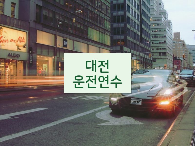 대전운전연수 후기