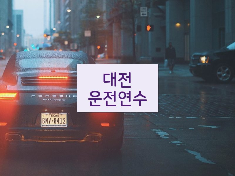 대전운전연수 후기