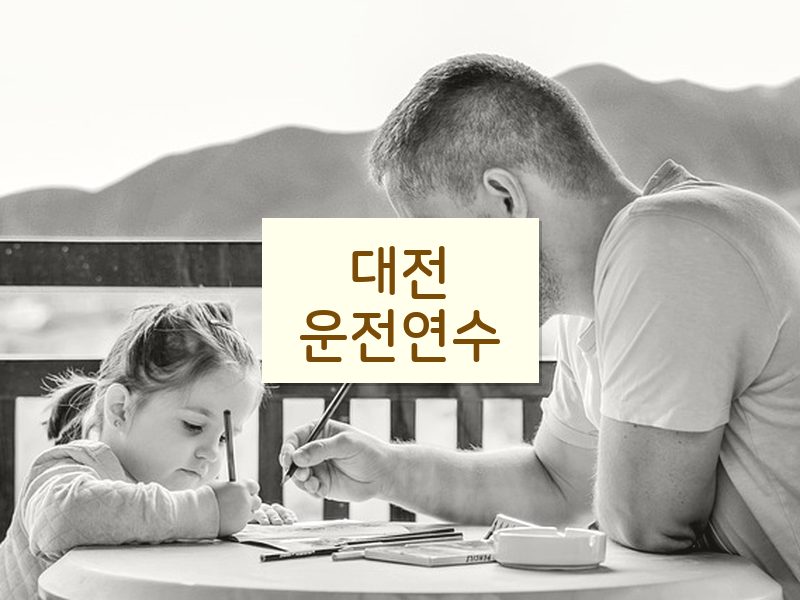대전운전연수 후기