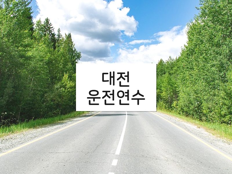 대전운전연수 후기