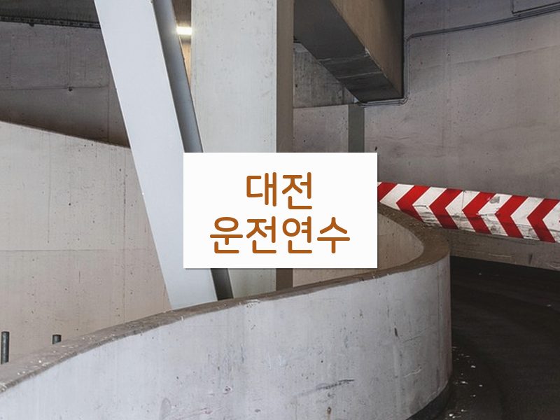 대전운전연수 후기