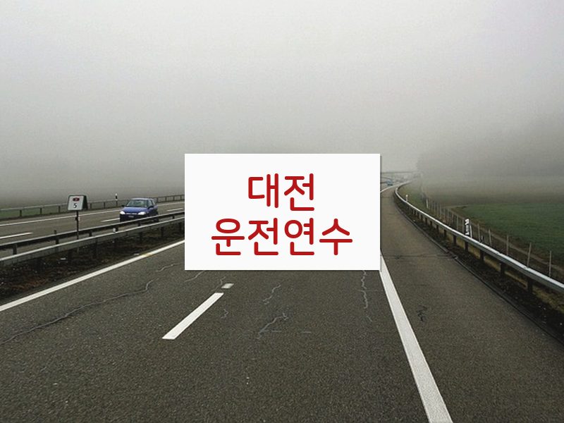 대전운전연수 후기