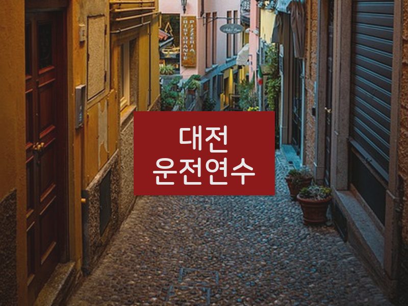 대전운전연수 후기