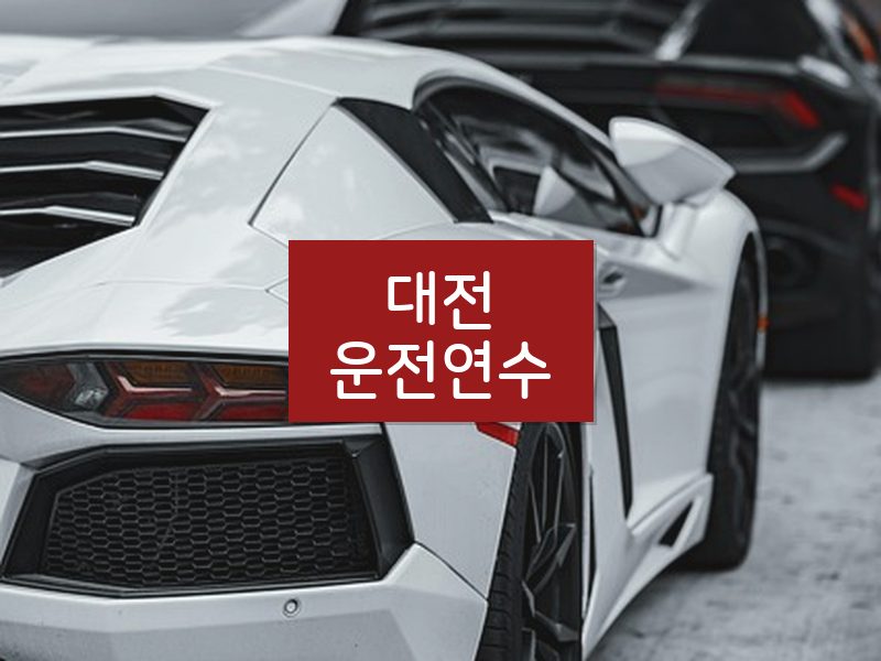대전운전연수 후기