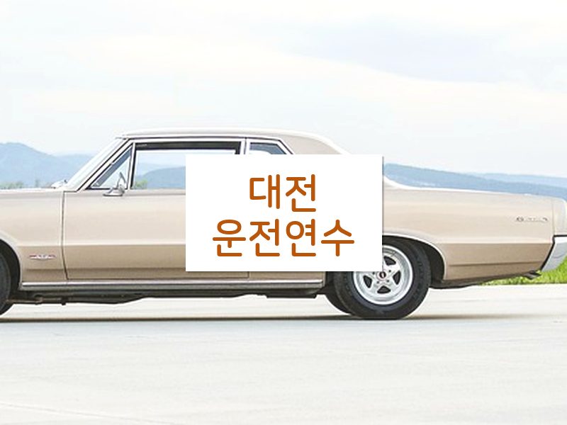 대전운전연수 후기