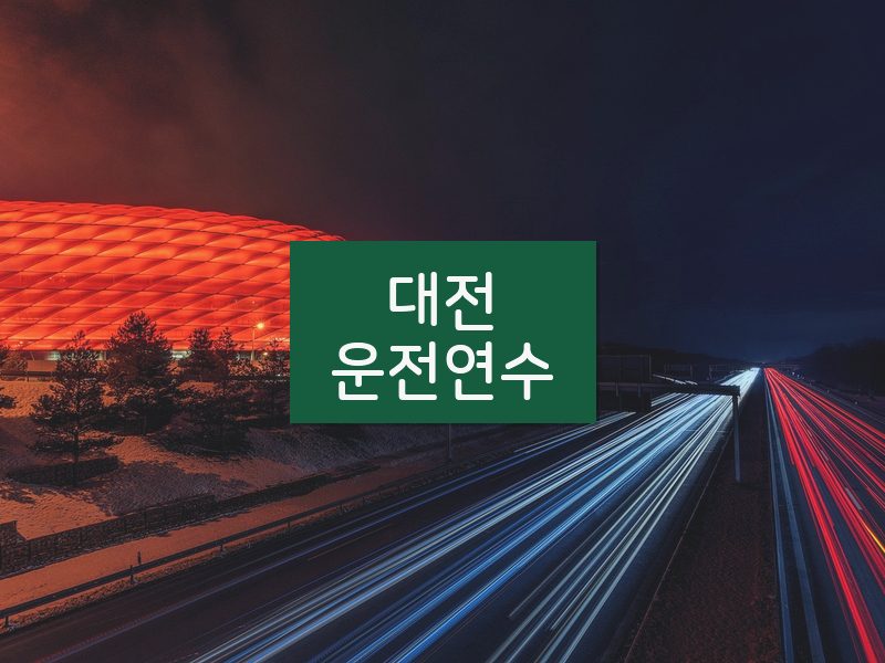 대전운전연수 후기