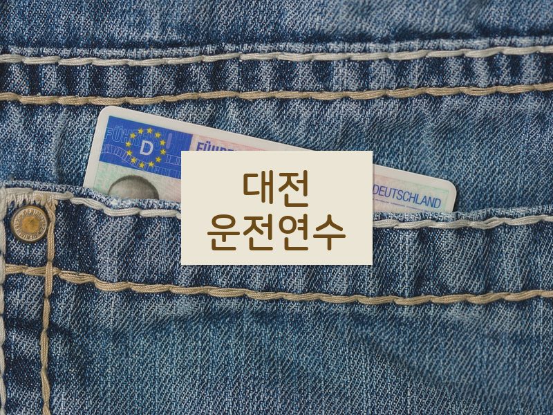 대전운전연수 후기