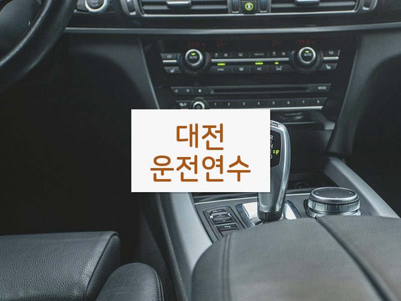 대전운전연수 후기