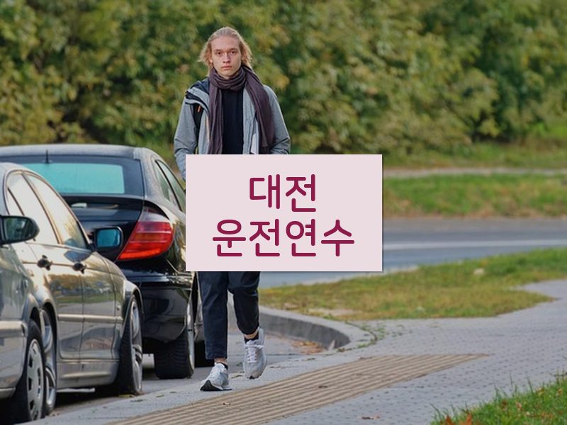 대전운전연수 후기