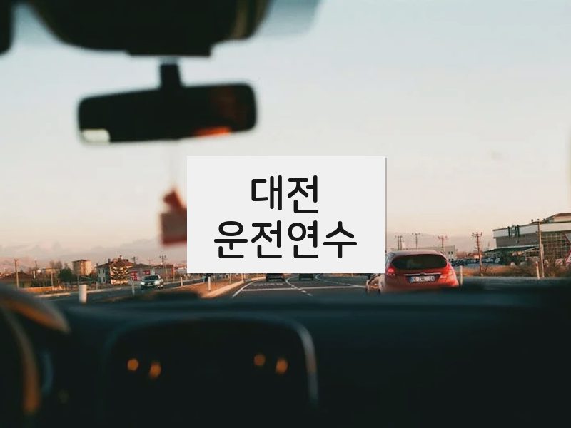 대전운전연수 후기