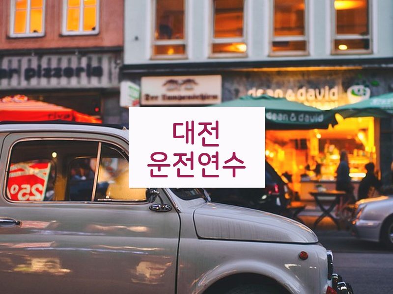 대전운전연수 후기