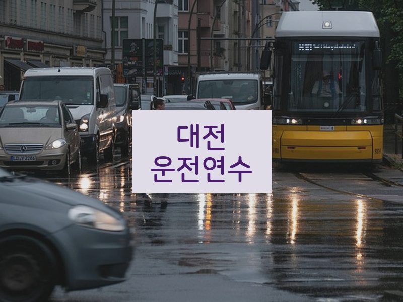 대전운전연수 후기