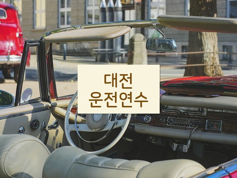 대전운전연수 후기