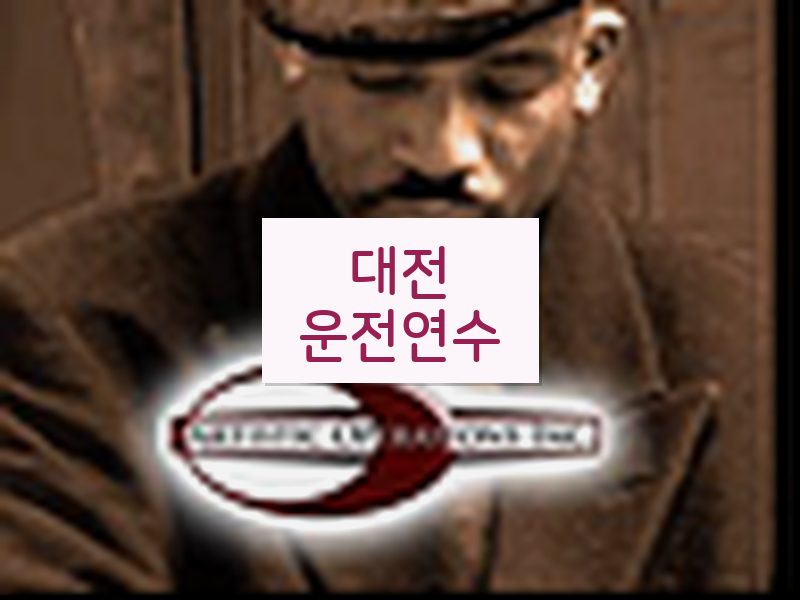 대전운전연수 후기
