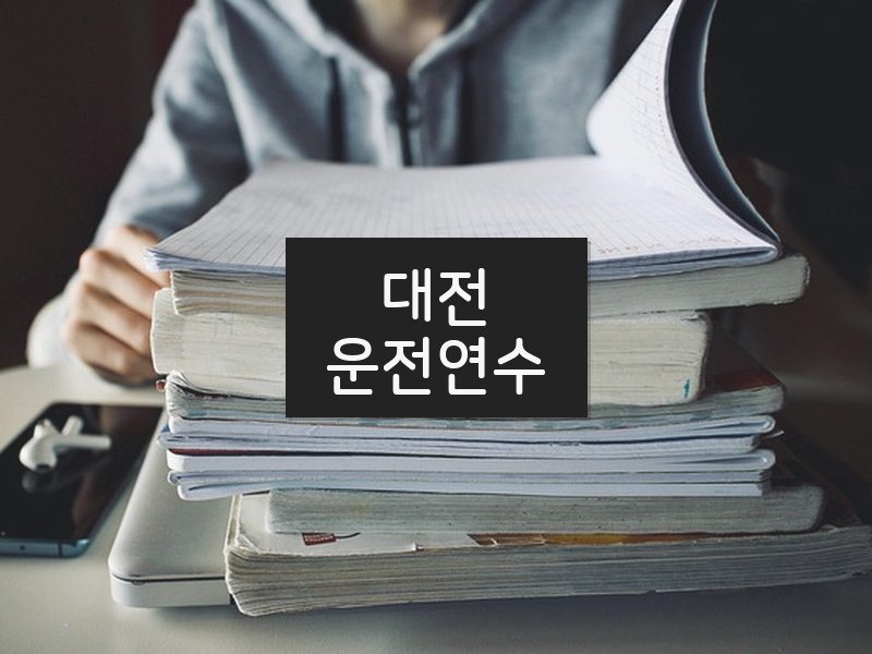 대전운전연수 후기