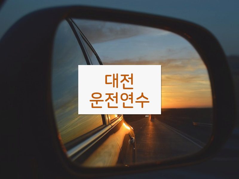 대전운전연수 후기