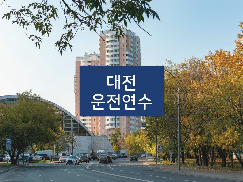 대전운전연수 후기