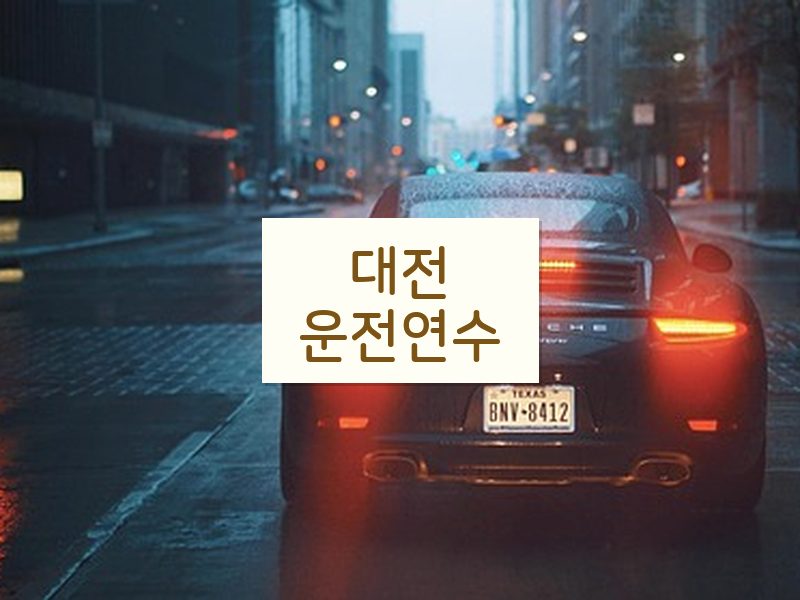 대전운전연수 후기