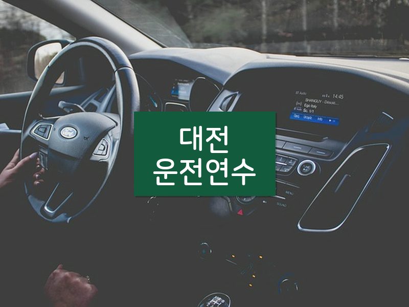대전운전연수 후기