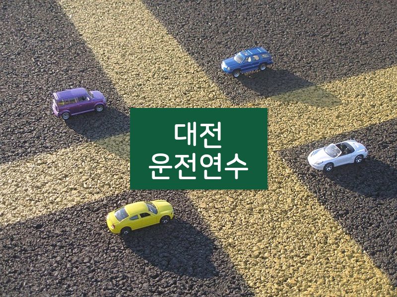 대전운전연수 후기