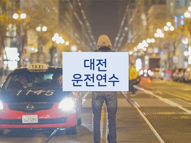 대전운전연수 후기