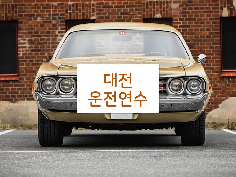 대전운전연수 후기