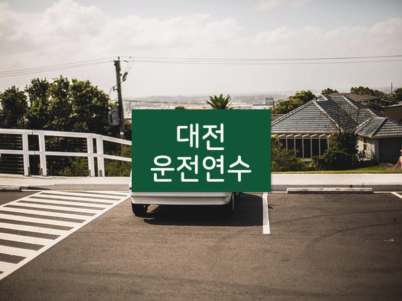 대전운전연수 후기